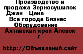 Производство и продажа Зерносушилок Джан › Цена ­ 4 000 000 - Все города Бизнес » Оборудование   . Алтайский край,Алейск г.